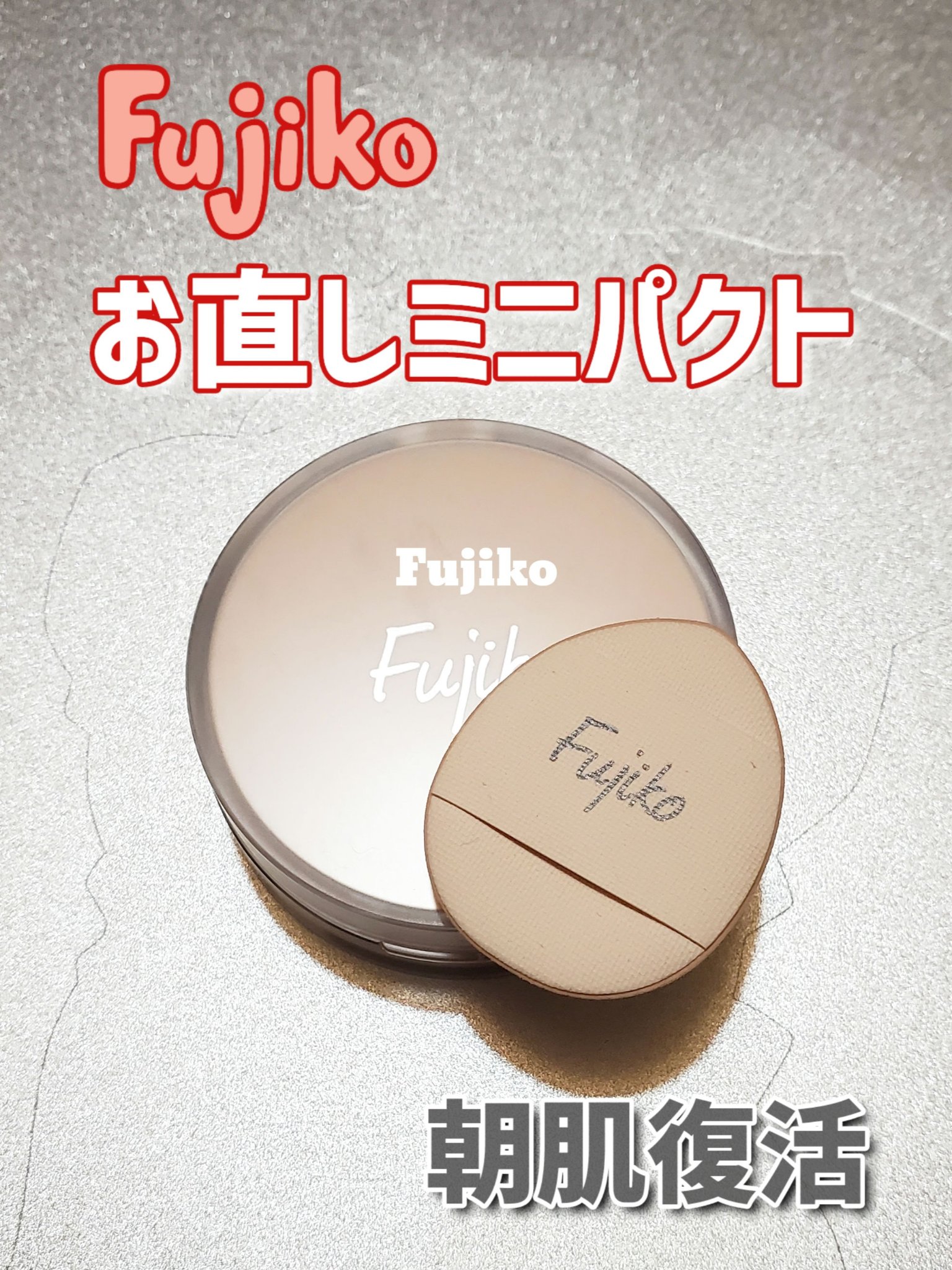 お直しパクト/Fujiko/クリーム・エマルジョンファンデーションを使ったクチコミ（1枚目）