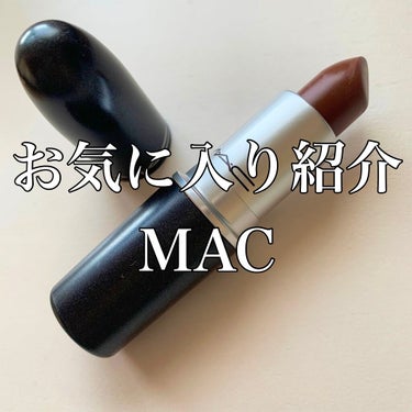 リップスティック/M・A・C/口紅を使ったクチコミ（1枚目）