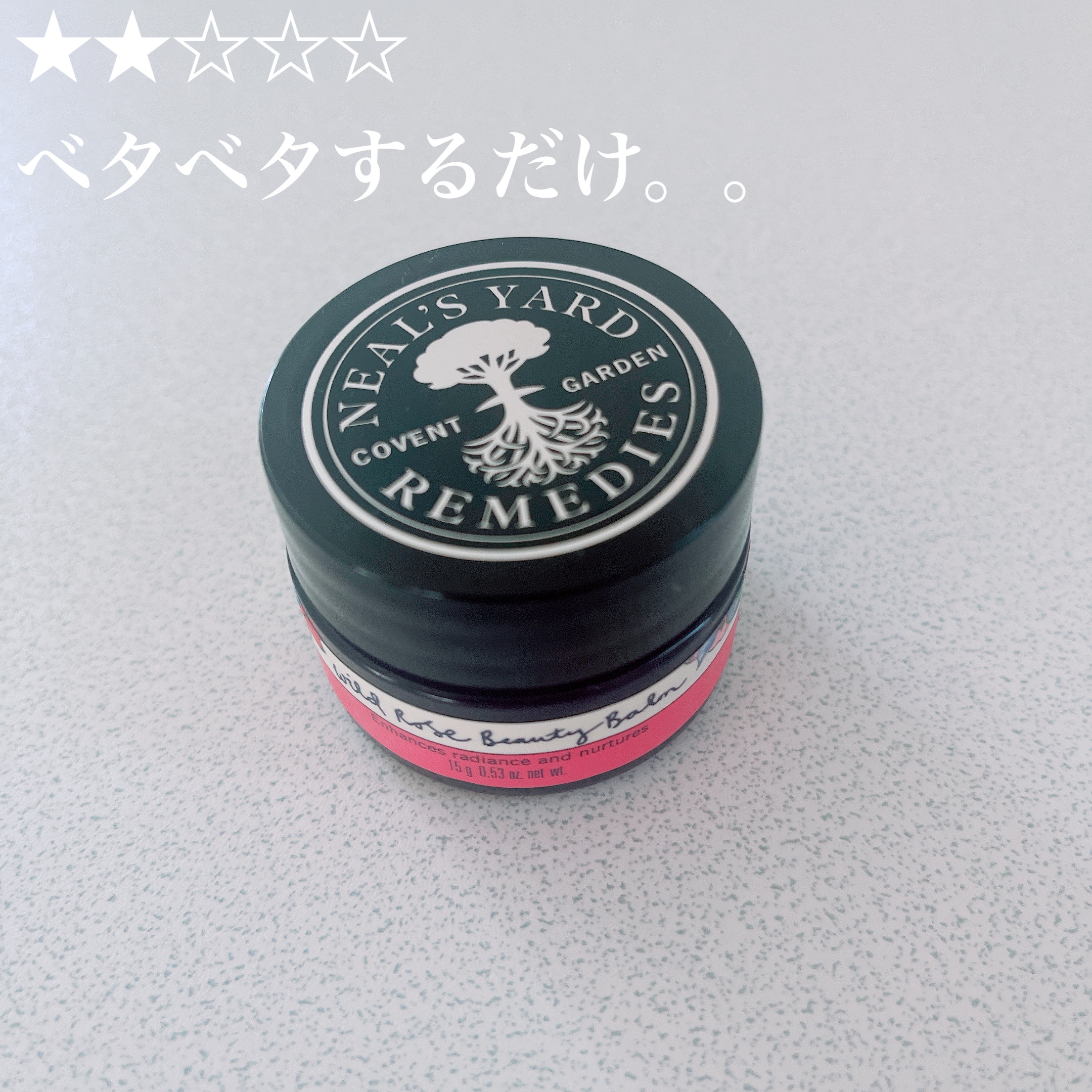 ワイルドローズビューティバーム 15g/ニールズヤード レメディーズ/フェイスバームを使ったクチコミ（1枚目）