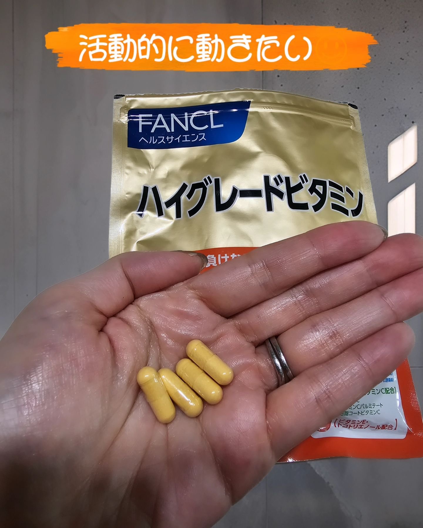ハイグレードビタミン/ファンケル/健康サプリメントを使ったクチコミ（3枚目）