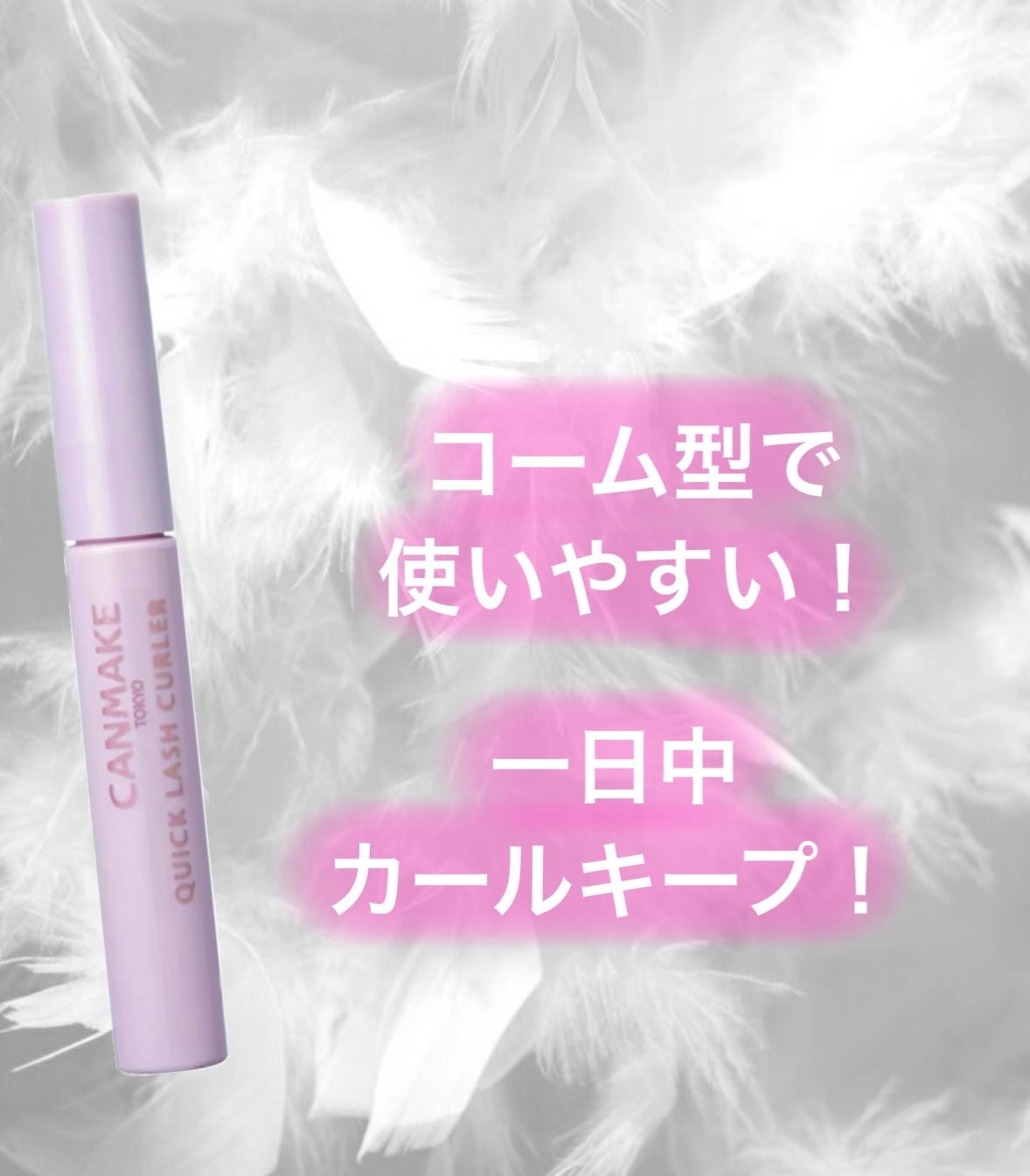 クイックラッシュカーラー/キャンメイク/マスカラ下地を使ったクチコミ(1枚目)