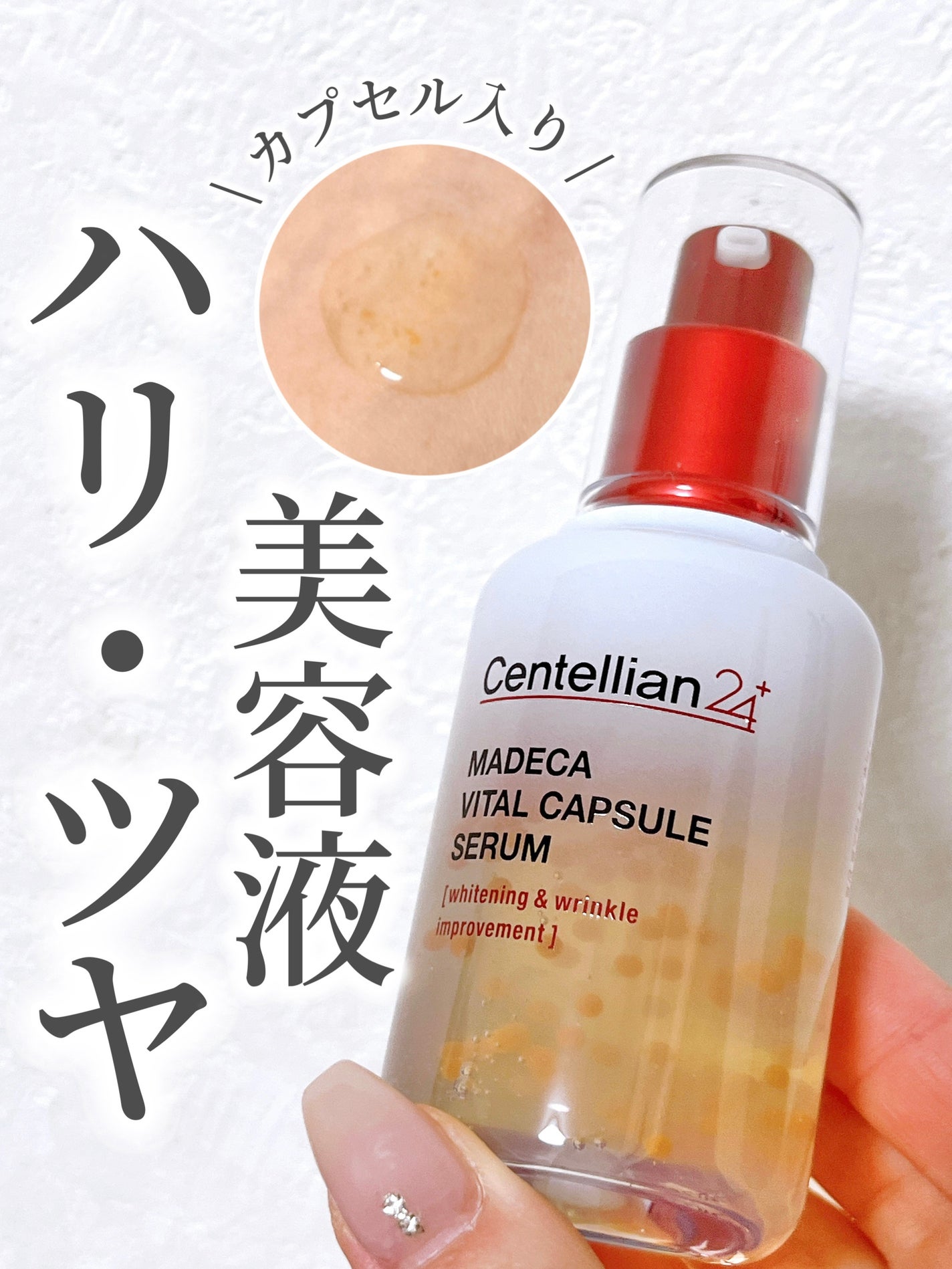 マデカバイタルカプセルセラム/センテリアン24/美容液を使ったクチコミ(1枚目)