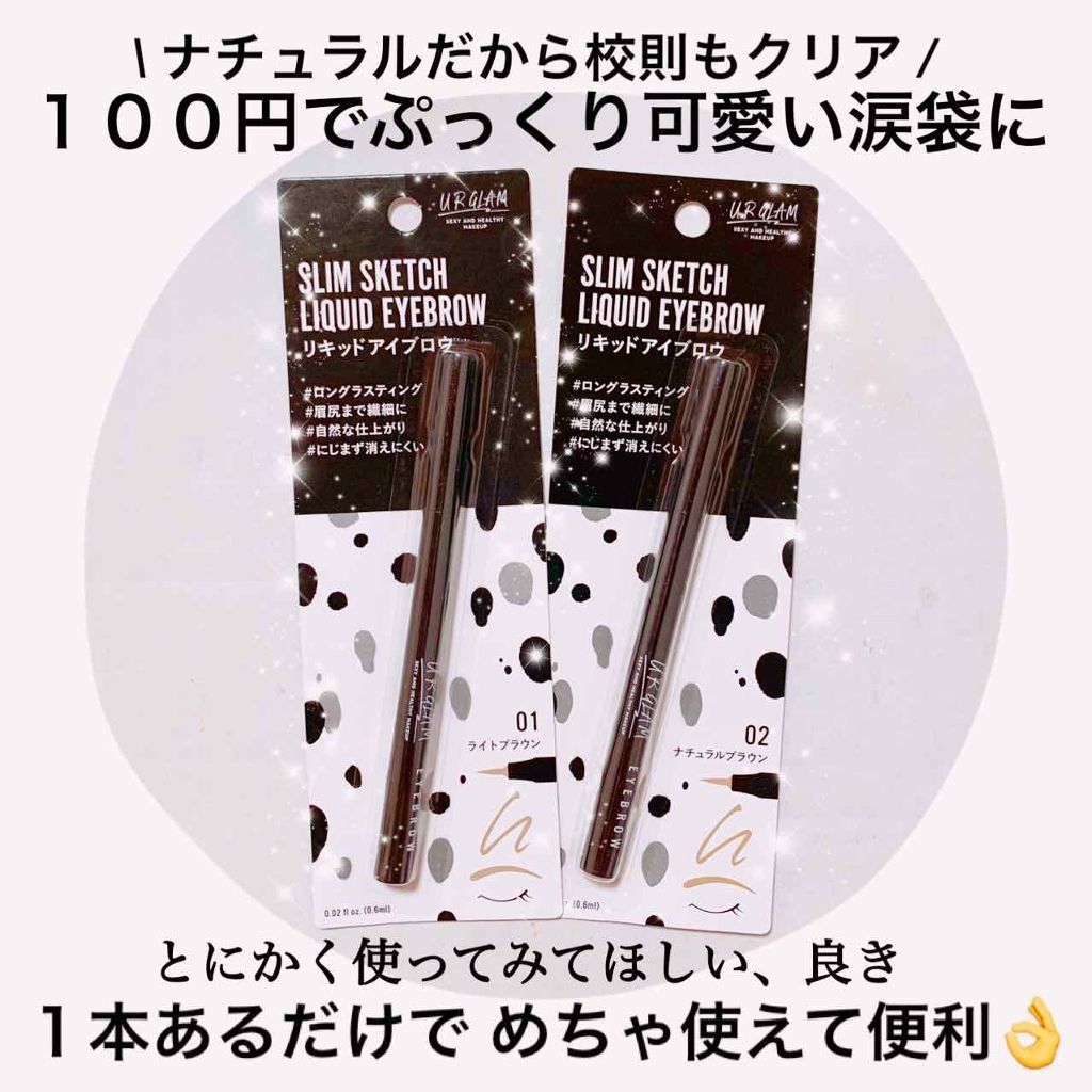 リキッドアイブロウ/U R GLAM/リキッドアイブロウを使ったクチコミ(1枚目)