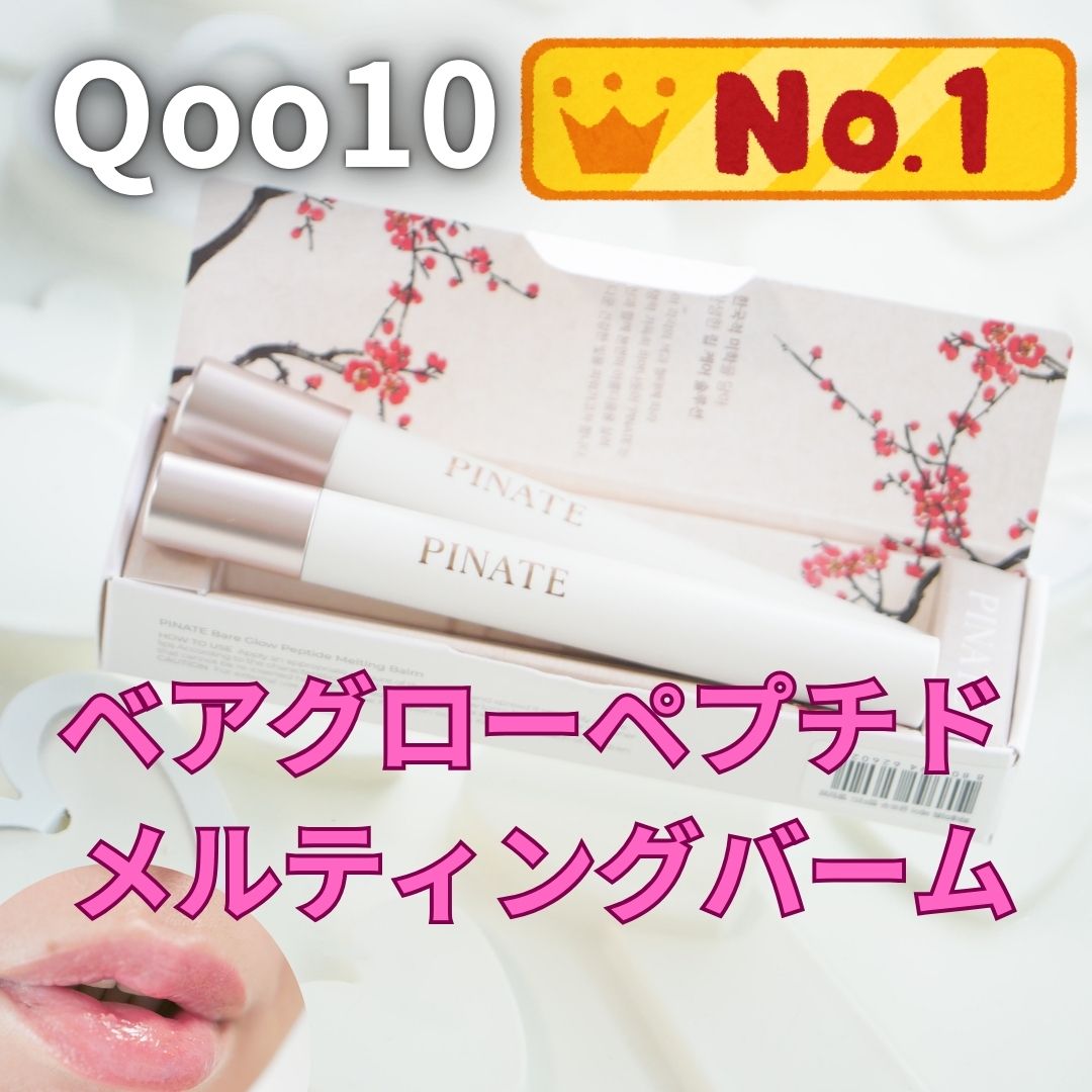 ベアグローペプチドメルティングバーム/PINATE/口紅を使ったクチコミ（1枚目）