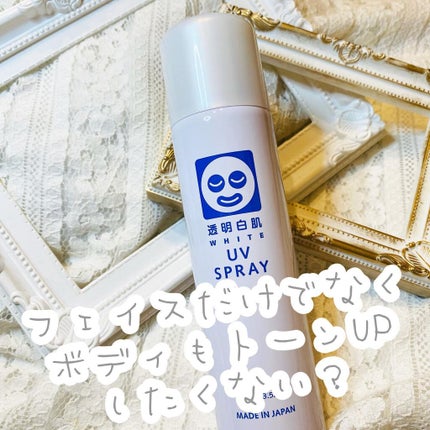 透明白肌 ホワイトUVスプレー/透明白肌/日焼け止めミスト・スプレーを使ったクチコミ(4枚目)
