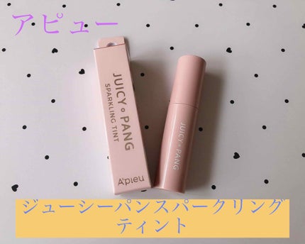 アピュー ジューシーパン スパークリングティント/A’pieu/口紅を使ったクチコミ(1枚目)