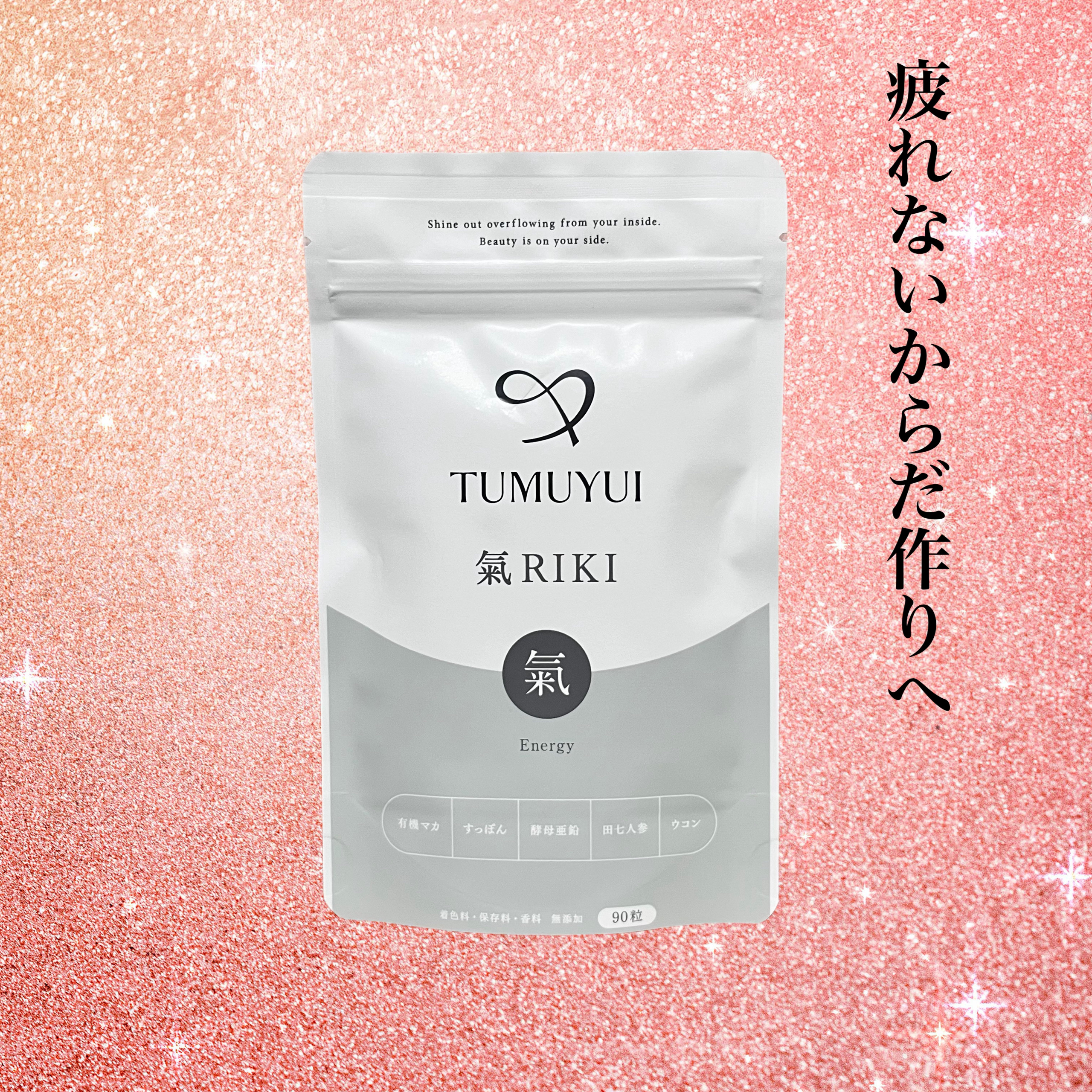 TUMUYUI 氣 RIKI/シックスセンスラボ/健康サプリメントを使ったクチコミ（1枚目）