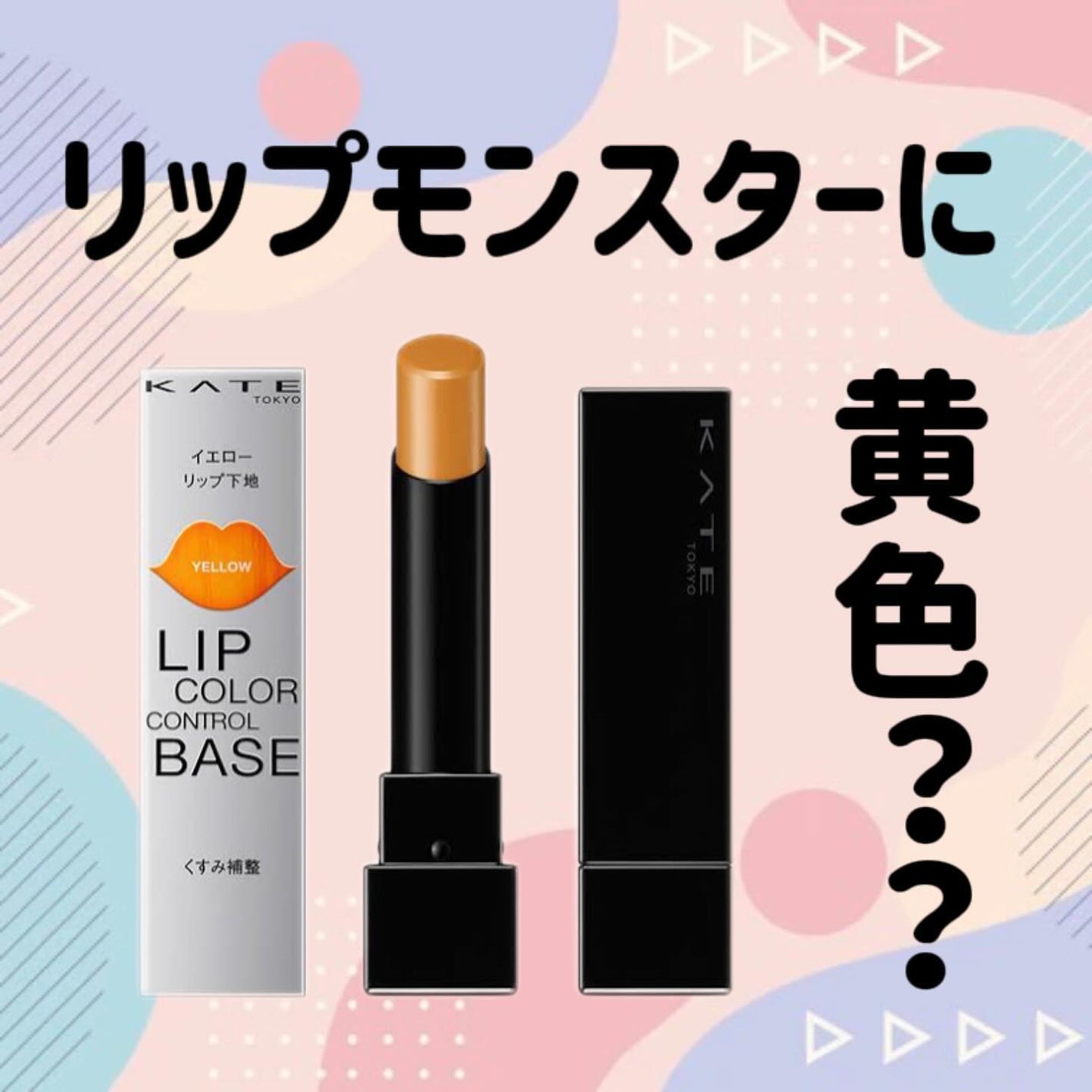 EMA on LIPS 「ケイトリップカラーコントロールベース✼••┈┈••✼••┈┈•..」(1枚目)
