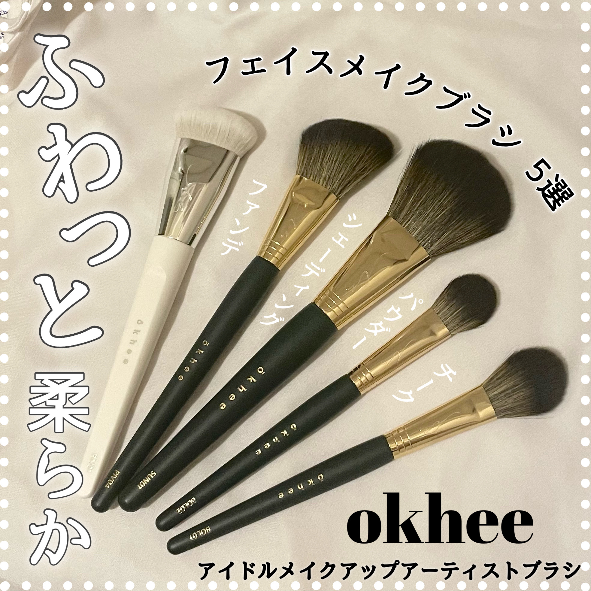 okhee フェイスパウダーブラシ/SOOA DOR/メイクブラシを使ったクチコミ（1枚目）