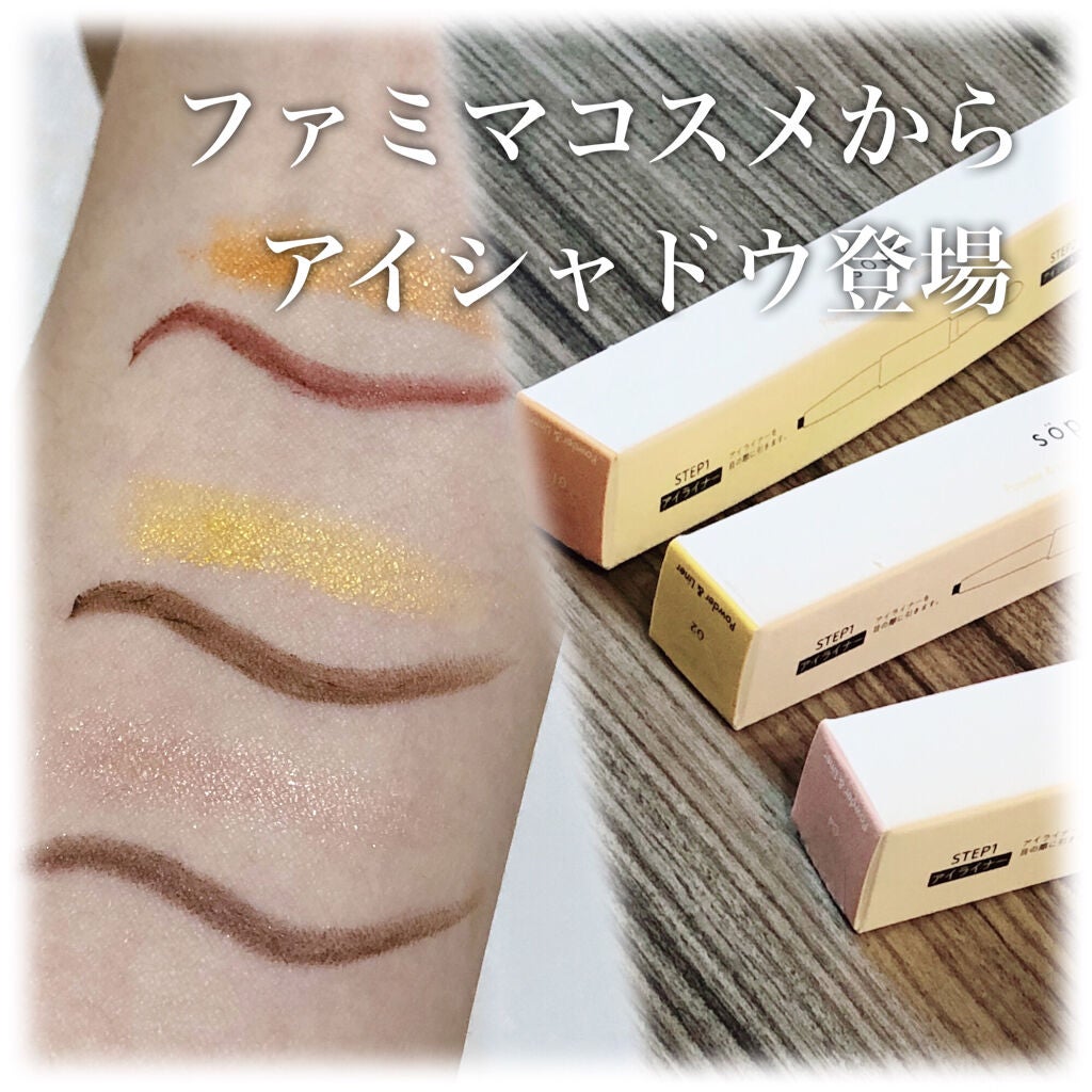 パウダー&ライナー/sopo/スティックアイシャドウを使ったクチコミ(1枚目)