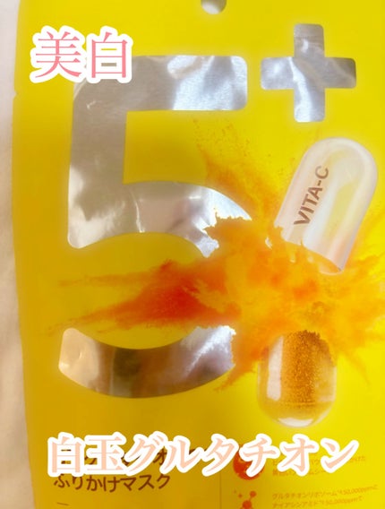 5番 白玉グルタチオンCふりかけマスク/numbuzin/シートマスク・パックを使ったクチコミ(1枚目)