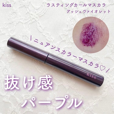 KiSS ラスティング カールマスカラ のクチコミ「青み強めの抜け感パープルマスカラ💜

kissのラスティングカールマスカラ アッシュヴァイオレ.....」（1枚目）