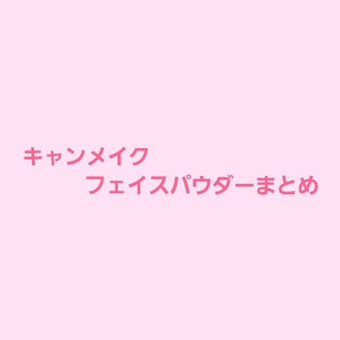 こんにちは👋
アイドルオタク💋です💝
今回はキャンメイクのフェイスパウダー３種類をまとめました🎵

LET'S GO 🏃
        👇

【マシュマロフィニッシュパウダー】   940円(税抜)
