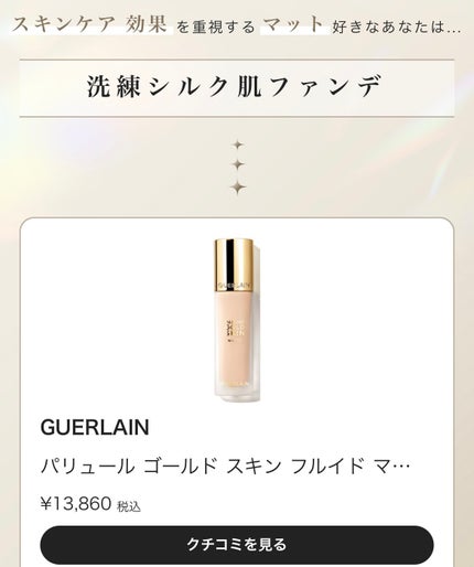 試してみた】パリュール ゴールド スキン フルイド GUERLAINの 試してみた】パリュール ゴールド スキン フルイド GUERLAINの