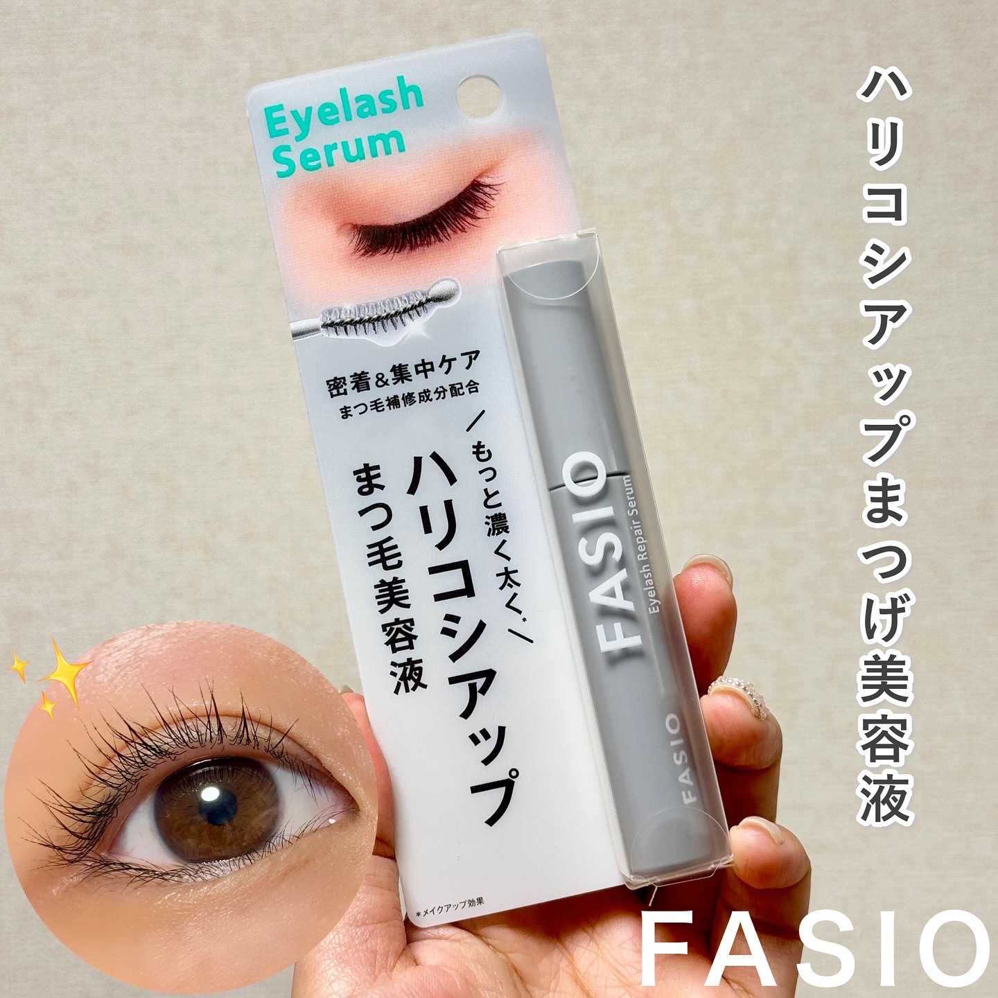 まつ毛 ハリコシアップ美容液/FASIO/まつげ美容液を使ったクチコミ（1枚目）