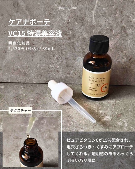VC15特濃美容液/ケアナボーテ/美容液を使ったクチコミ(2枚目)