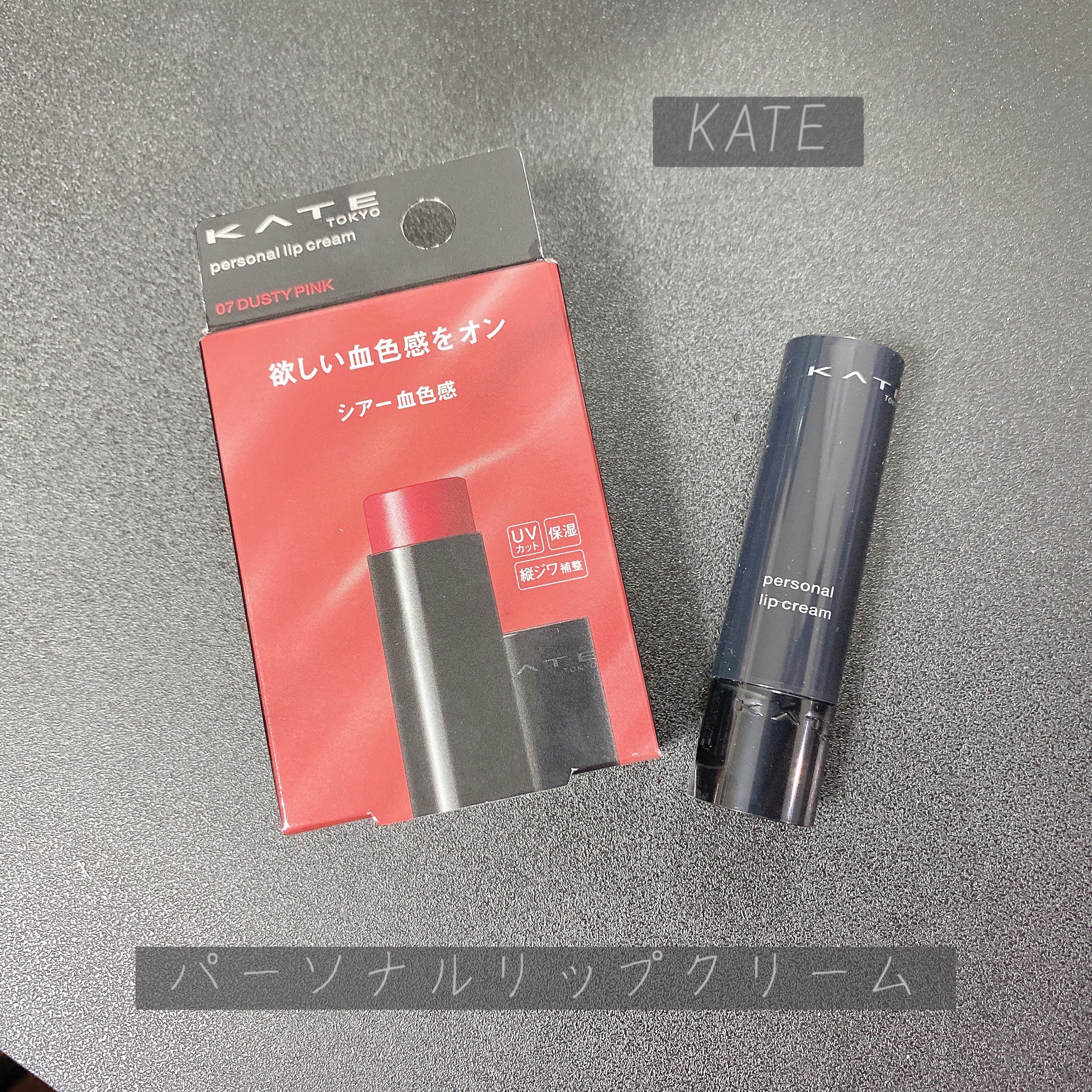 パーソナルリップクリーム/KATE/リップクリームを使ったクチコミ（1枚目）