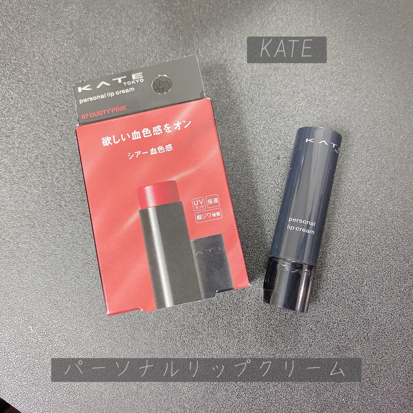 パーソナルリップクリーム/KATE/リップクリームを使ったクチコミ(1枚目)