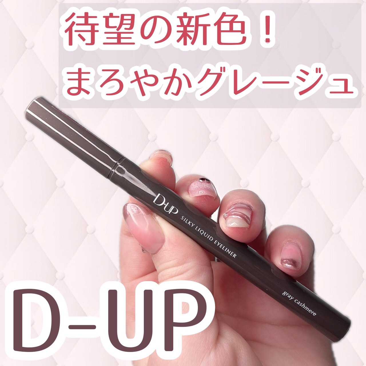 今季もD-UPのアイライナーから可愛すぎる新色が登場‼︎
ブラックでもブラウンでもない絶妙なまろやかグレーカラー♪


D-UP シルキーリキッドアイライナー　WP
グレーカシミア　¥1,430 （税込）

ブラウンみのあるグ