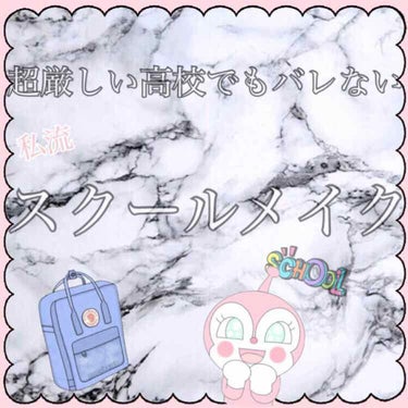 ❤︎バレないスクールメイク❤︎

私の通う高校はめちゃくちゃ身だしなみに厳しくて、メイクなんて絶対ダメー！！っていうﾒﾝﾄﾞｸｻｲ学校なんです…

だけど！！コスメオタクの私はそんなの無視してバレないス