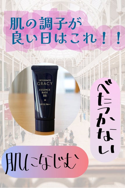 エッセンスベースBB/グレイシィ/BBクリームを使ったクチコミ(1枚目)