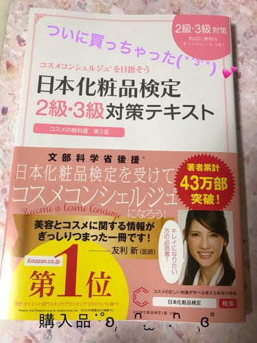 日本化粧品検定2級.3級対策テキスト/主婦の友社/書籍を使ったクチコミ（1枚目）