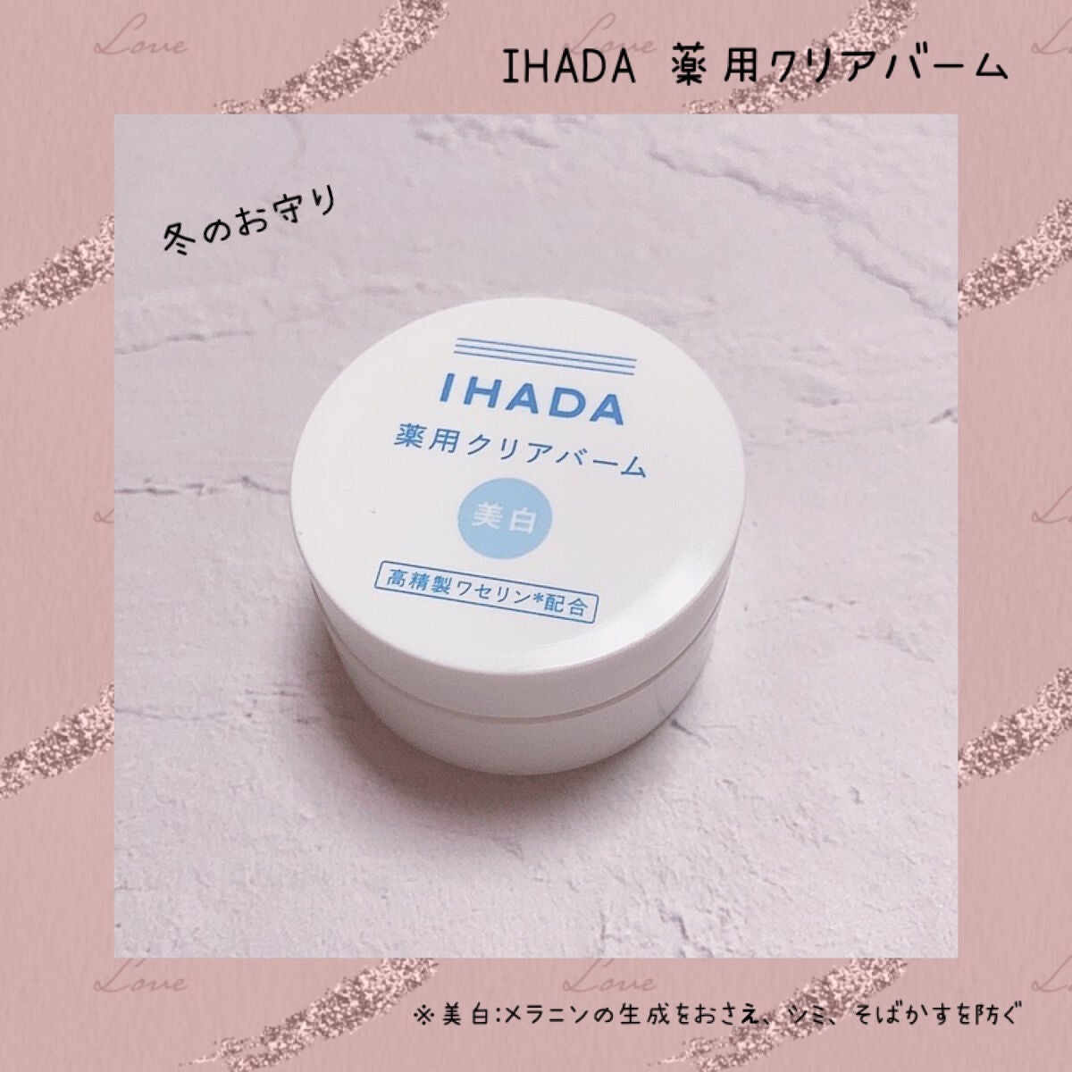 イハダ 薬用クリアバーム/IHADA/フェイスバームを使ったクチコミ(1枚目)