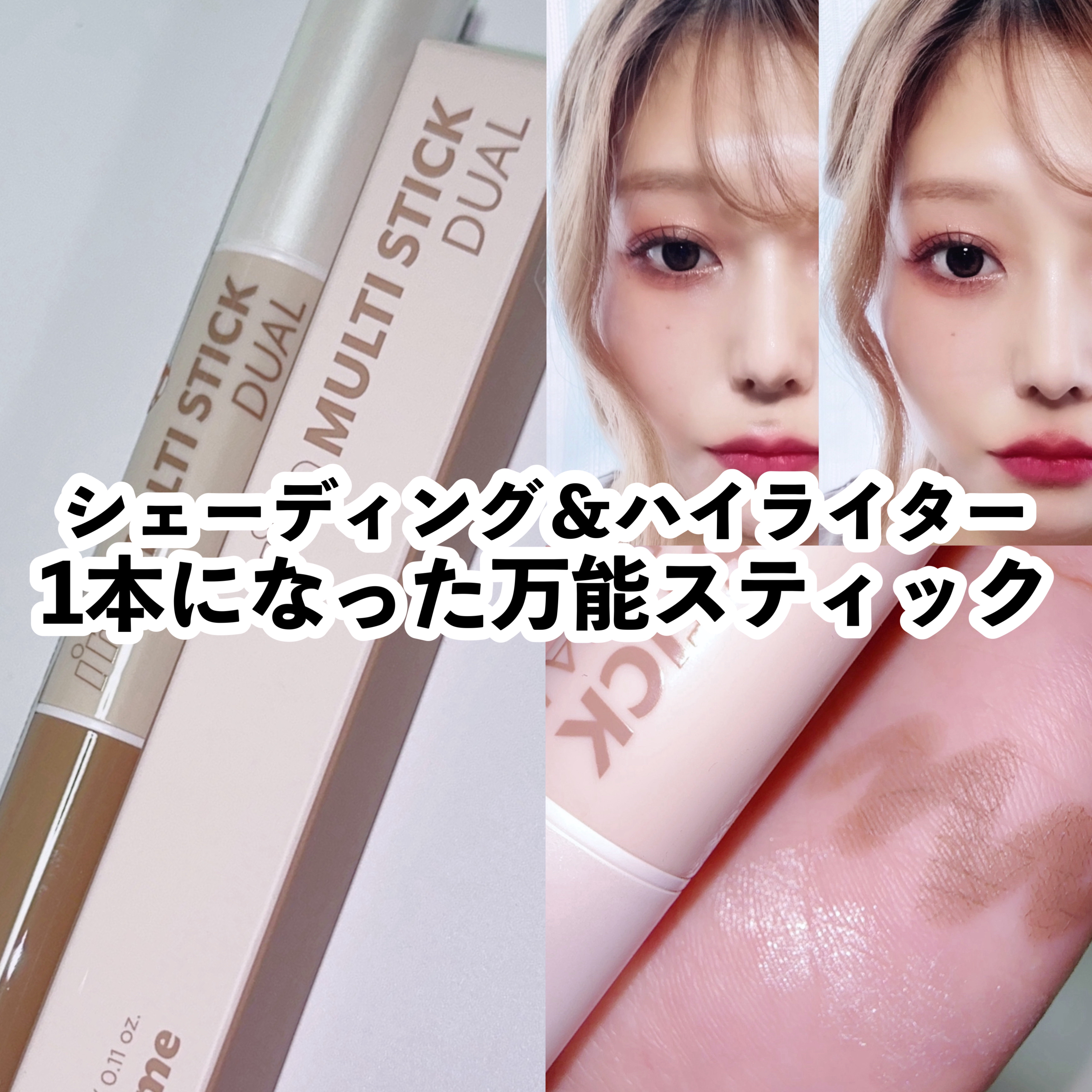 アイムマルチスティック デュアル/i’m meme/シェーディングを使ったクチコミ（1枚目）