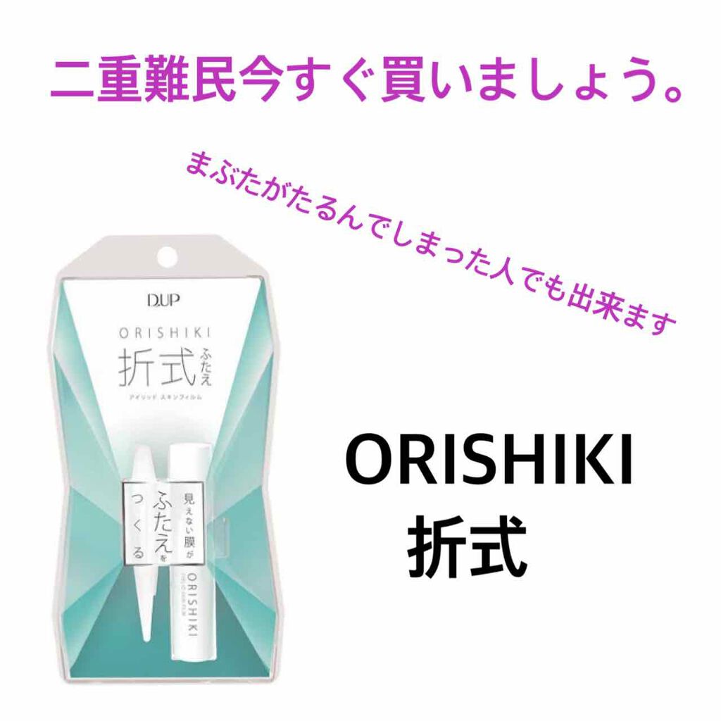 オリシキ アイリッドスキンフィルム		/D-UP/二重まぶた用アイテムを使ったクチコミ（1枚目）