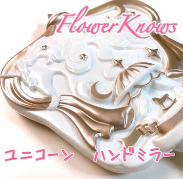 ユニコーンシリーズ　ハンドミラー/FlowerKnows/その他化粧小物を使ったクチコミ（1枚目）
