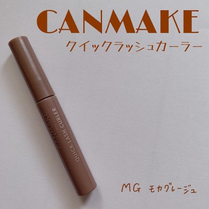 クイックラッシュカーラー/キャンメイク/マスカラ下地を使ったクチコミ(1枚目)