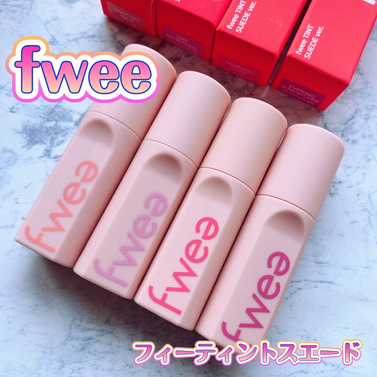 フィーティントスエード/fwee/リップティントを使ったクチコミ（1枚目）