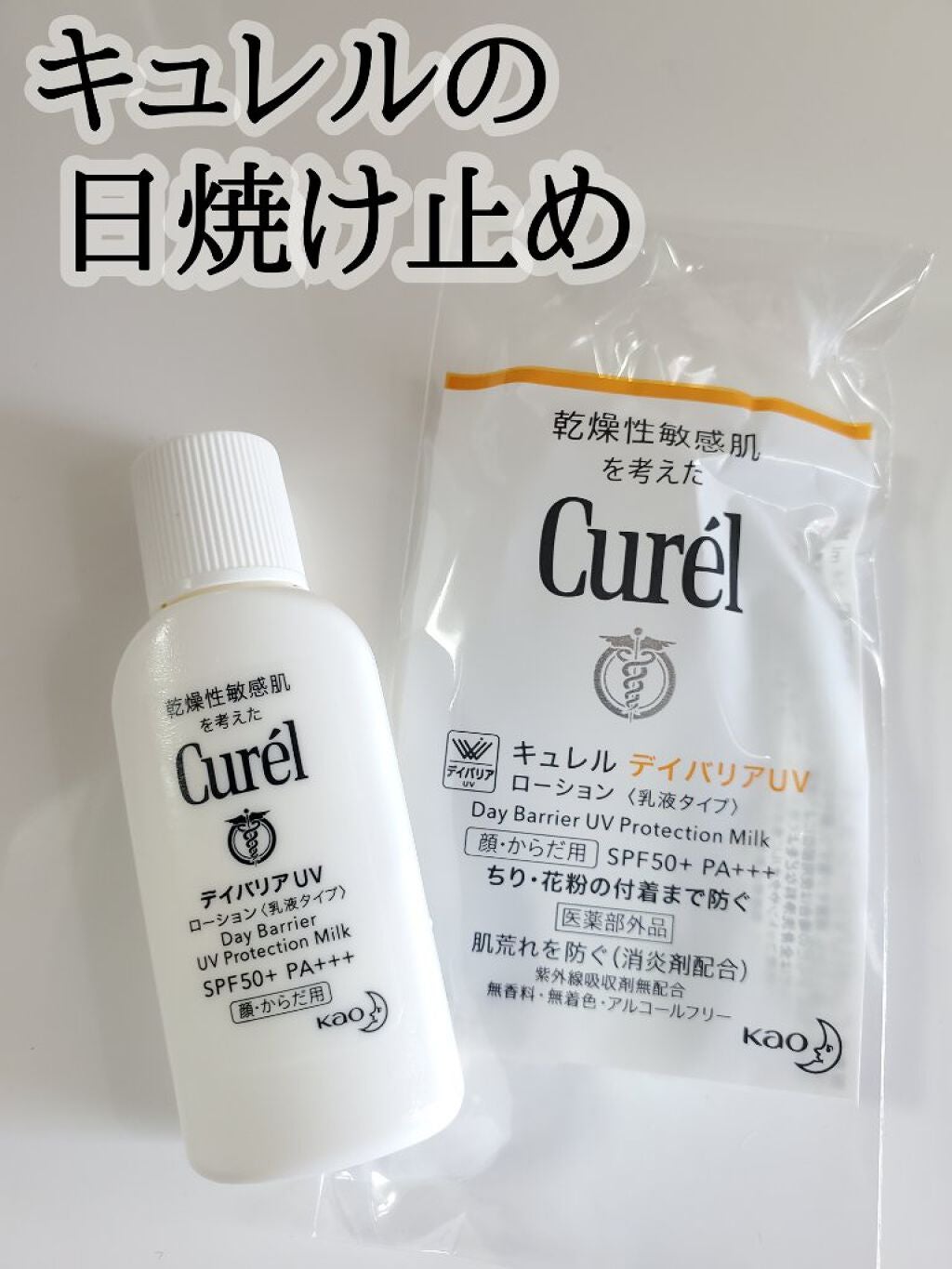 UVカット デイバリアUVローション/キュレル/日焼け止め・UVケアを使ったクチコミ(1枚目)