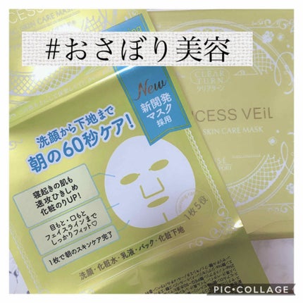 プリンセスヴェール モーニング スキンケア マスク/クリアターン/シートマスク・パックを使ったクチコミ(1枚目)