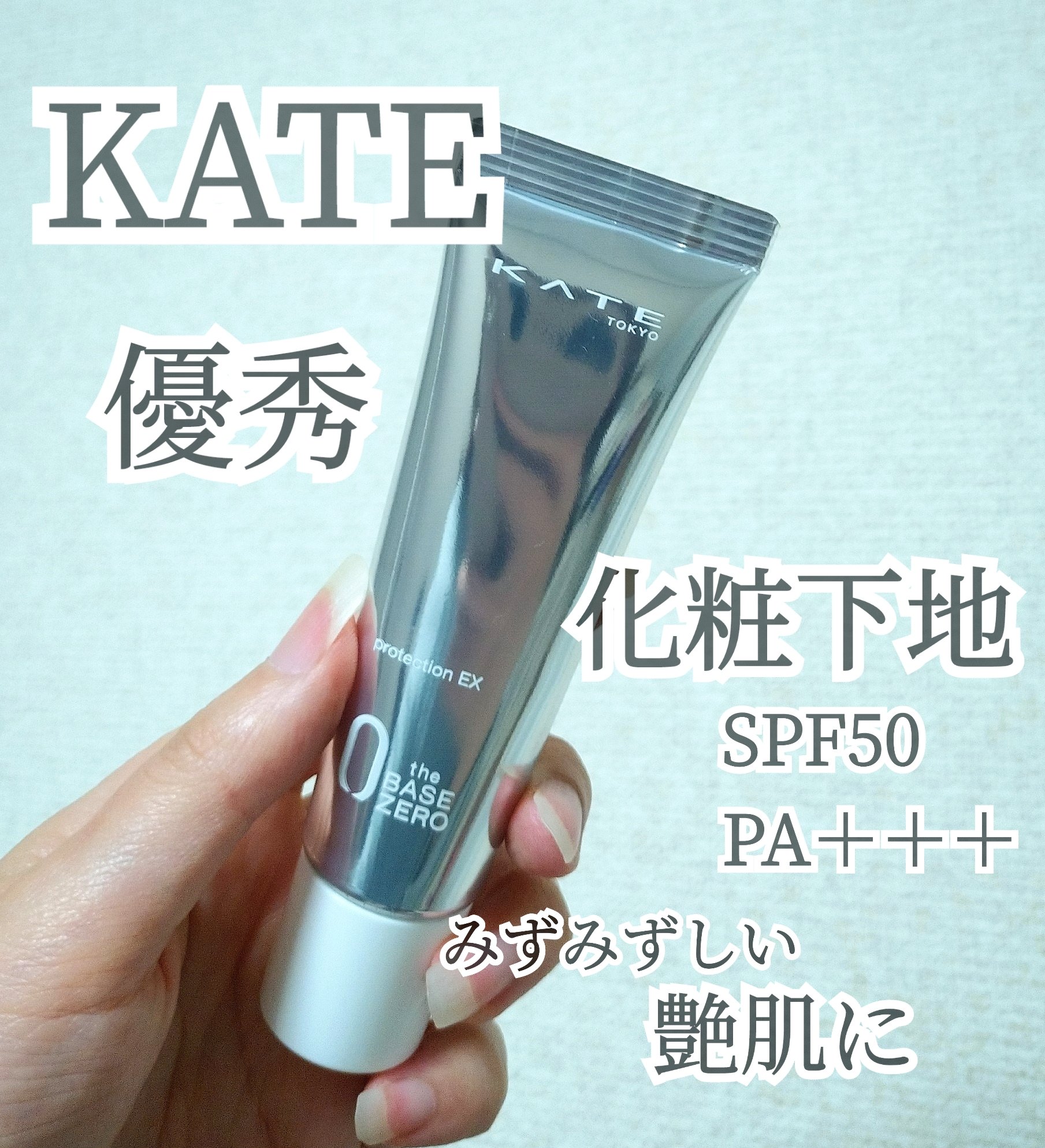 KATE プロテクションエキスパートのクチコミ「KATE
プロテクションエキスパート
SPF50
PA＋＋＋

夏で汗かくけど肌は乾燥する自分.....」（1枚目）