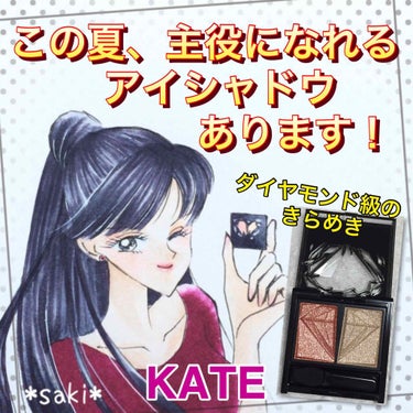 クラッシュダイヤモンドアイズ/KATE/アイシャドウパレットを使ったクチコミ（1枚目）