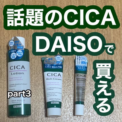 CICA ローション/DAISO/化粧水を使ったクチコミ(1枚目)