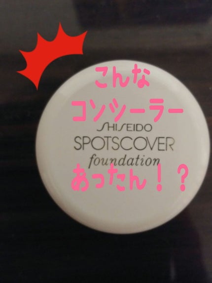 スポッツカバー ファウンデイション/SHISEIDO/クリームコンシーラーを使ったクチコミ(1枚目)