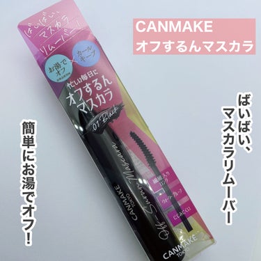 CANMAKE
オフするんマスカラ
01 ブラック
¥748(税込)

----*----*----*----* ----*----*----*----*

＼ばいばいマスカラリムーバー／

✔️お湯でするんと落とせる

✔️上向きまぶた長時間続く

✔️とにかくブラシが塗りやすい


お湯落ち性に優れるフィルムタイプのマスカラです！

私は普段他のメイクも落とすのでクレンジングを使いますが、お湯だけでもちゃんと落ちてくれました◎

ブラシは細めでカーブがついていて塗りやすいです！

繊維入りでボリュームはほぼ出ないけど、ロング効果はあります👀

ただカールキープ力は思ったよりなかった😢
お湯落ちだから仕方がないかなと思いますが評価がよかったのでちょっと期待しすぎたかも、、？


ほんとにするんと落とせるのでまつ毛に負担をかけたくない人におすすめです✌🏻



#プチプラコスメ
#お湯落ちマスカラ
#正直レビュー 
の画像 その0