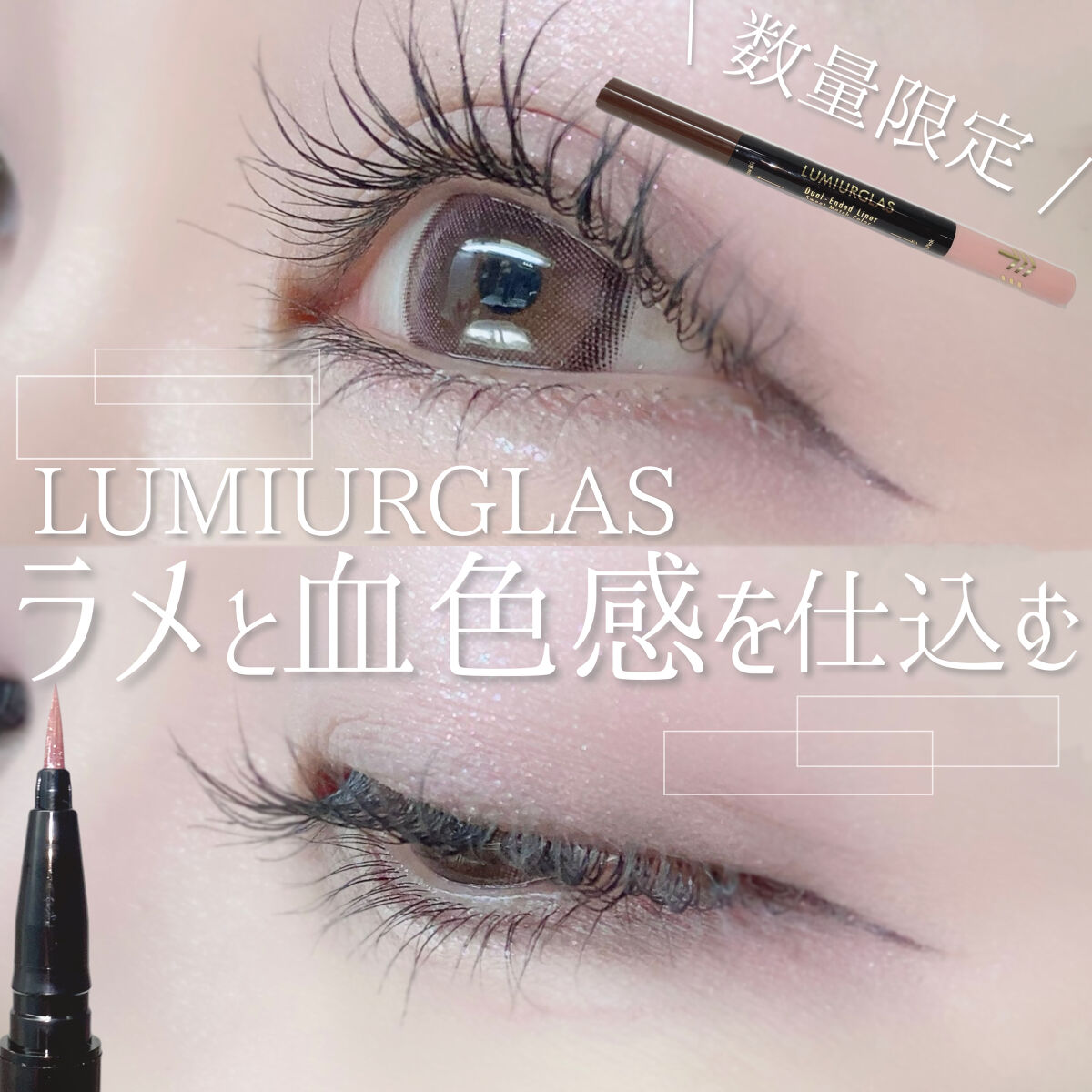 デュアルエンドライナー 03.リッチパープル/LUMIURGLAS/リキッドアイライナーを使ったクチコミ（1枚目）