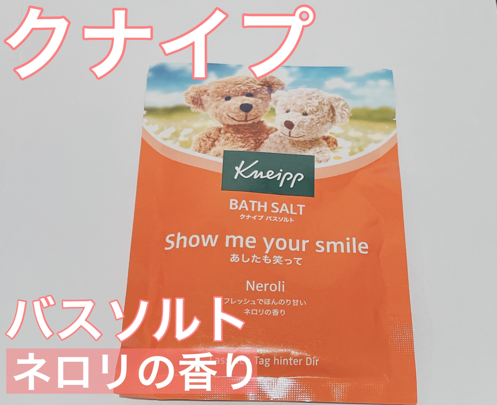 クナイプ バスソルト ネロリの香り 50g【旧】/クナイプ/無機塩系入浴剤を使ったクチコミ（1枚目）