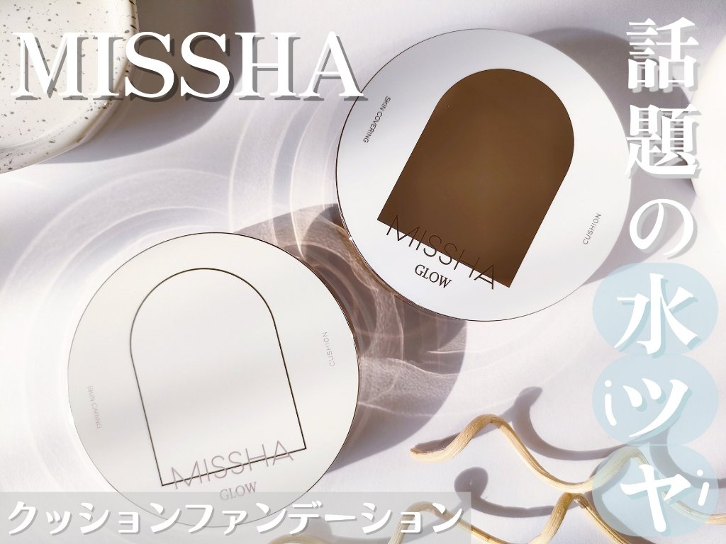 グロウ クッション ライト ＜ライトタイプ＞/MISSHA/クッションファンデーションを使ったクチコミ（1枚目）