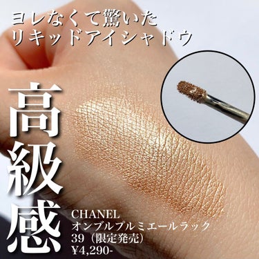 オンブル プルミエール ラック/CHANEL/リキッドアイシャドウを使ったクチコミ（1枚目）