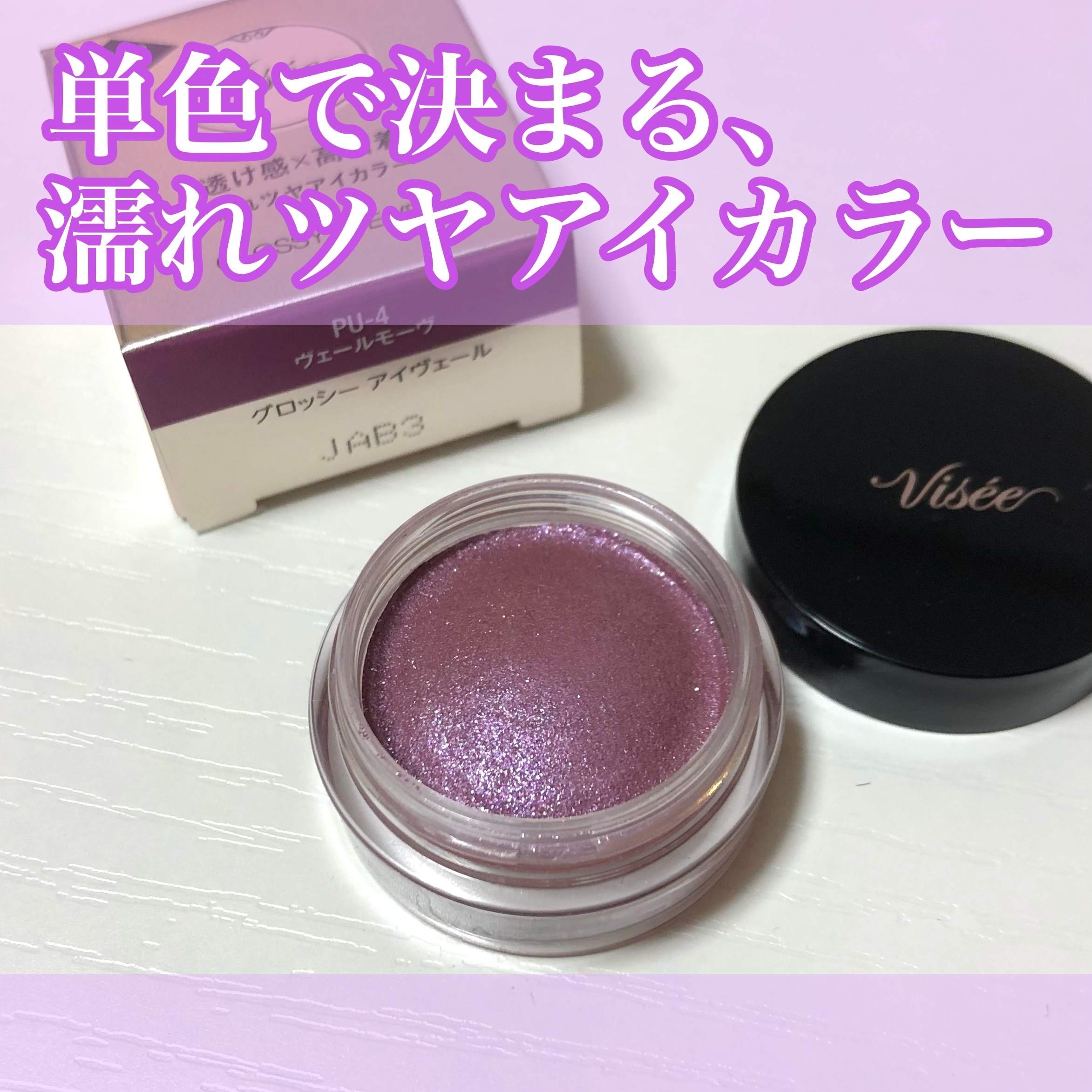 グロッシー アイヴェール PU-4 ヴェールモーヴ/Visée/ジェル・クリームアイシャドウを使ったクチコミ（1枚目）