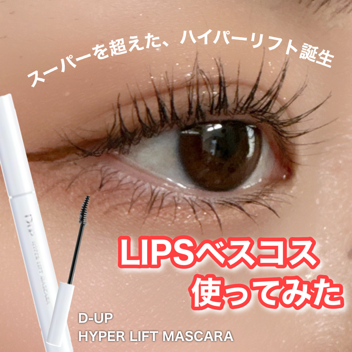 ハイパーリフトマスカラ/D-UP/マスカラを使ったクチコミ（1枚目）