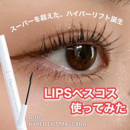 ハイパーリフトマスカラ/D-UP/マスカラを使ったクチコミ(1枚目)