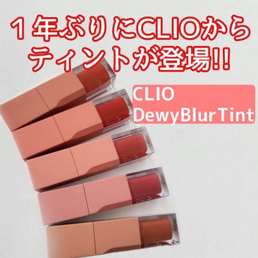 デューイ ブラー ティント 02 CORAL DUSTY/CLIO/口紅を使ったクチコミ（1枚目）