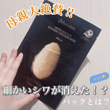 【母親大絶賛!!細かいシワが消えた！？パックとは？】

▷おまけで貰ったパックの成分が良さげ
　だったので母親にプレゼントしたら
　めちゃくちゃ大絶賛していたので

　ご紹介します☺️

📌JMソリュー