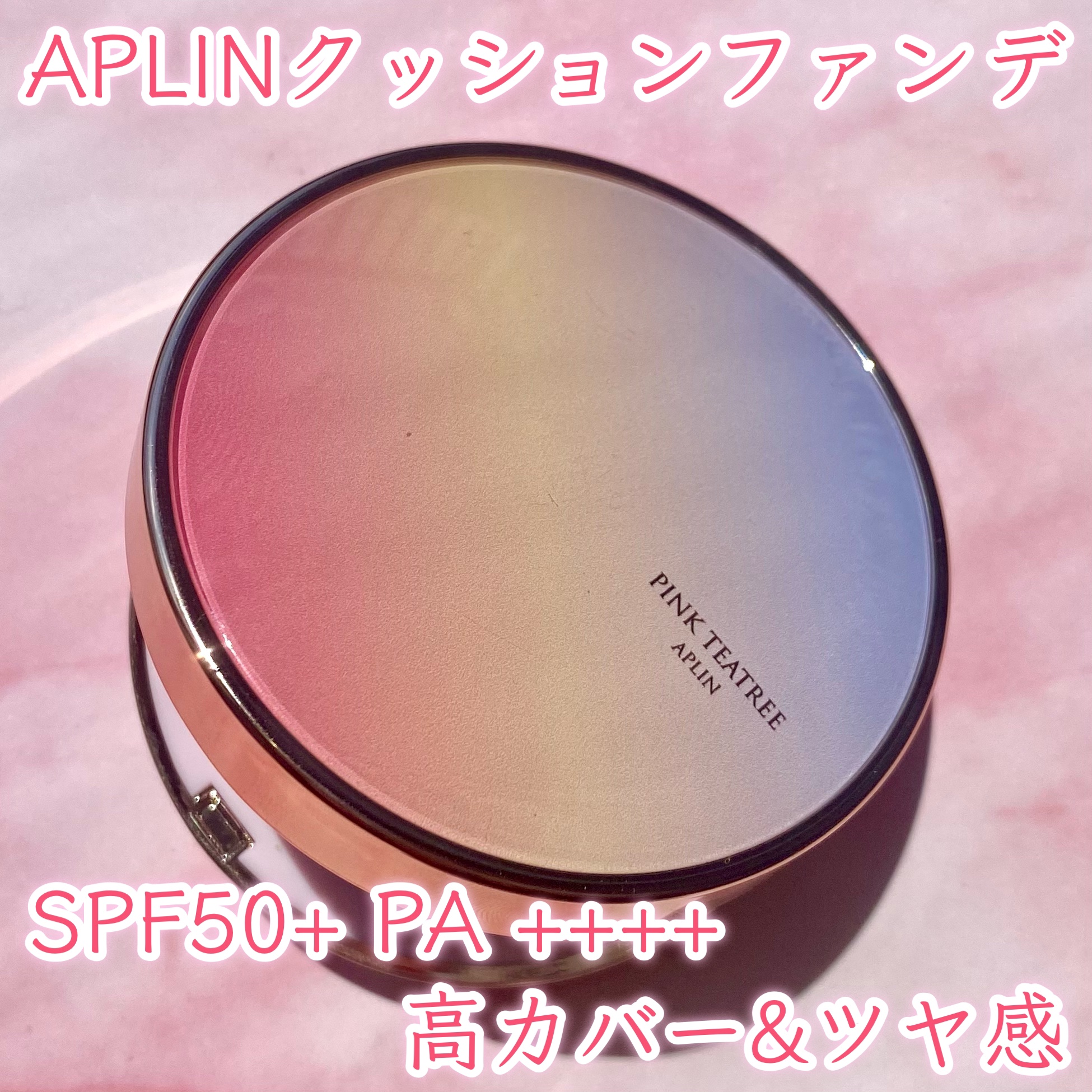 ピンクティーツリーカバーアップグロウクッション/APLIN/クッションファンデーションを使ったクチコミ（1枚目）