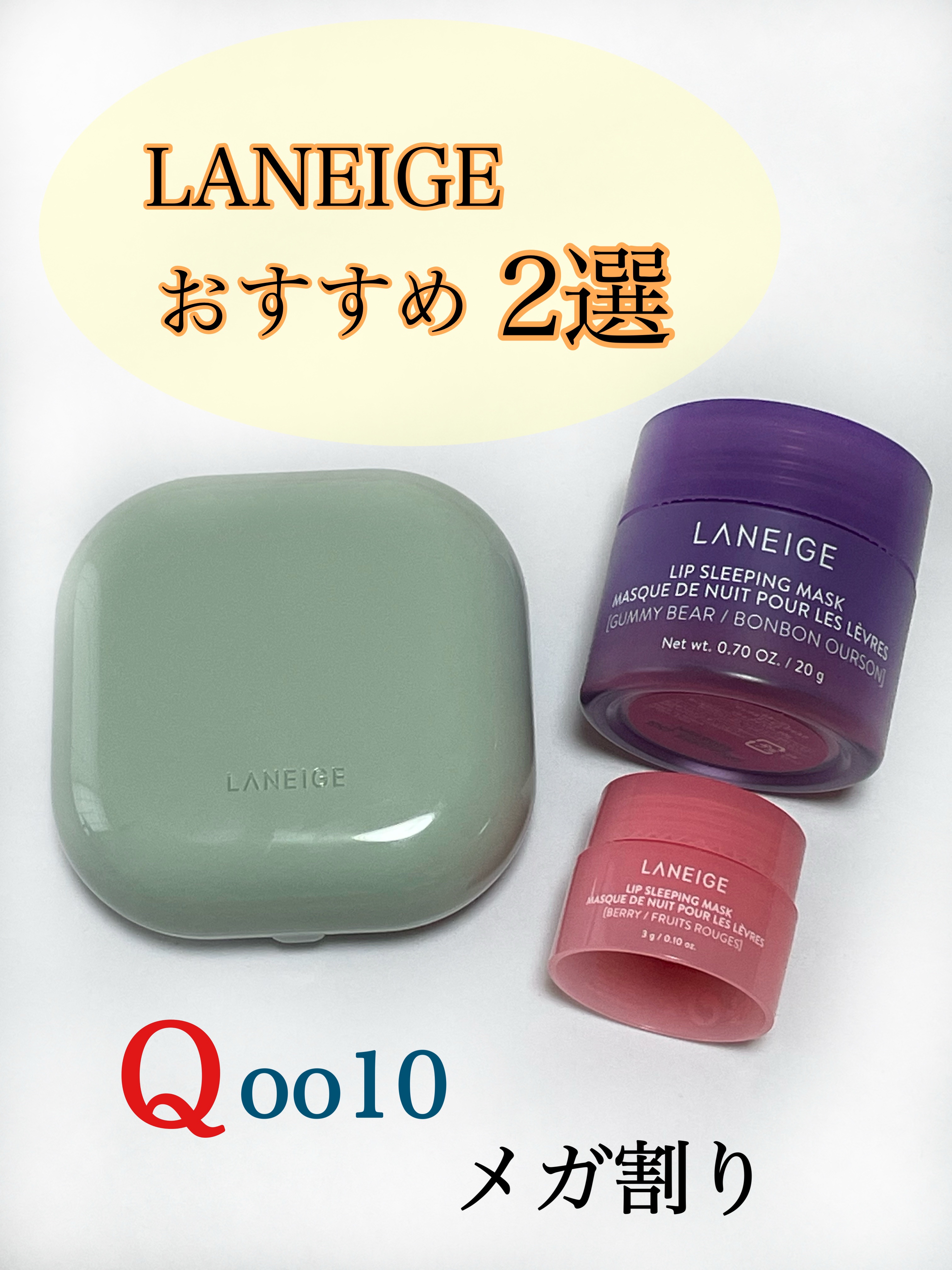 リップスリーピングマスク/LANEIGE/リップバームを使ったクチコミ（1枚目）